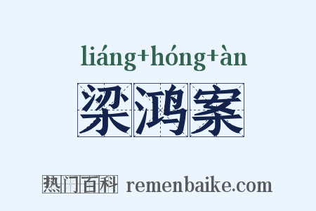 梁鸿案是什么意思的图片